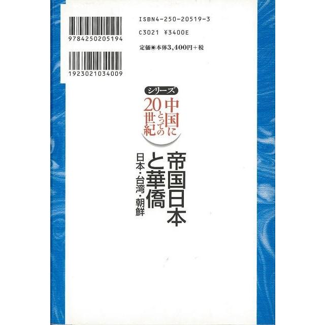 帝国日本と華僑　日本・台湾・朝鮮