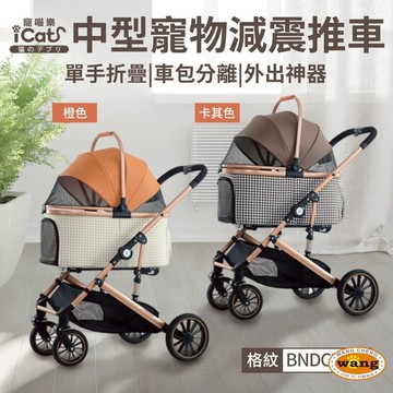 icat 寵喵樂 中型寵物減震推車 BNDC303L 車包分離 可折疊 滅震推車 寵物推車 公司貨『????Ayumi』【限時加碼★滿額現抵$450】請注意 部分出貨時間較長