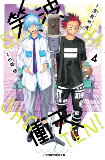 笑波衝天（4）[二手書_全新]