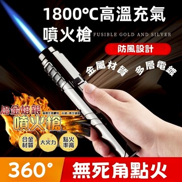 隔日寄🔥多功能噴火槍加厚防燙  高溫充氣防風打火機 雪茄艾炙香薰點火器 加長火焰噴火槍 戶外點火器 高溫噴火焊槍