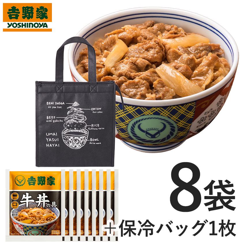 吉野家公式ショップ 冷凍牛丼の具120g×8袋セット  吉野家牛丼 牛丼の具 吉野家の牛丼  冷凍牛丼 冷凍 冷凍食品　グッズ