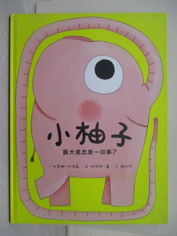 【書寶二手書T1／少年童書_Y1G】小柚子：長大是怎麼一回事？_班傑明‧蕭