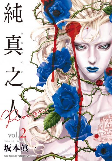 純真之人Rouge(02)【城邦讀書花園】