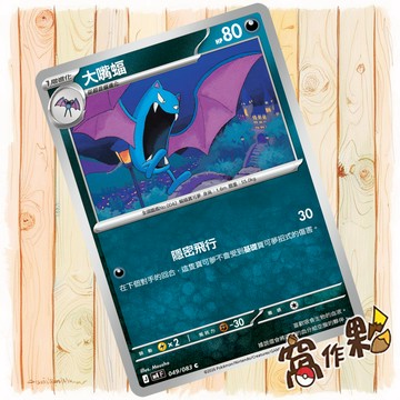 【窩作夥】大嘴蝠 M4 049 普卡 C 忍者飛旋 寶可夢 PTCG 中文版單卡