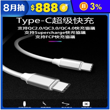 3A 1M 超級快充充電線 TYPE-C to TYPE-C