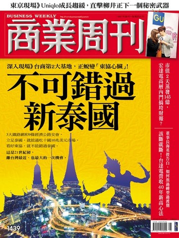 【電子書】商業周刊 第1439期 不可錯過新泰國