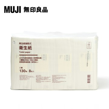 再生紙抽取式衛生紙/三層(8包入)130抽