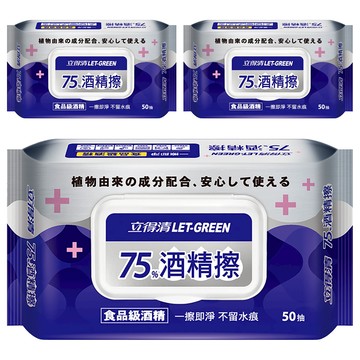 立得清 75%酒精擦濕紙巾 食品級酒精 擦拭美妝用具、嬰兒玩具和醫院診所 SGS認證有效抗菌99.9% 單片裝15*20cm  50張  3包