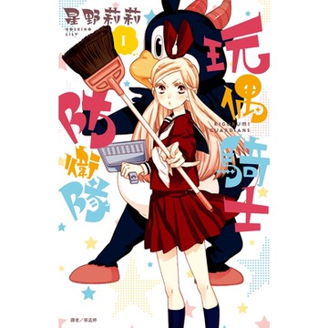 玩偶騎士防衛隊(01)_Readmoo 讀墨電子書
