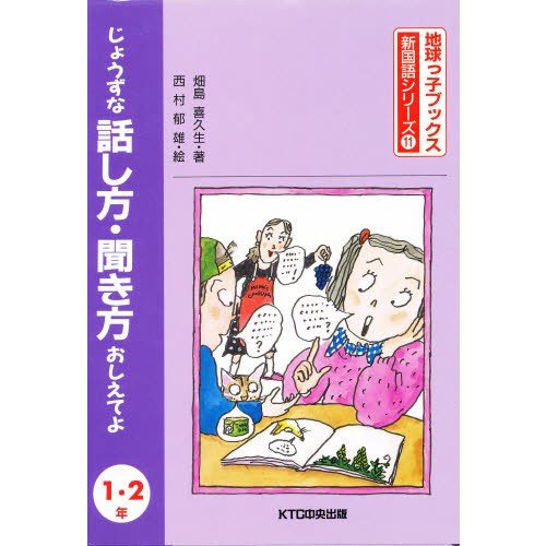 じょうずな話し方・聞き方おしえてよ 1・2年 畑島喜久生