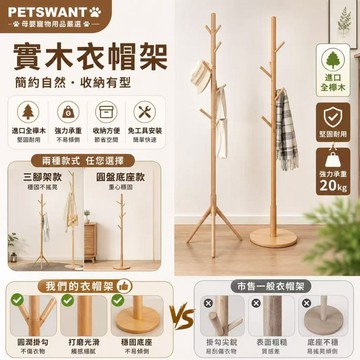 【歐洲進口櫸木實木衣帽架】非貼膜 立式衣架 掛衣架 衣帽架 臥室收納架 立桿衣架 掛衣收納 玄關衣帽架