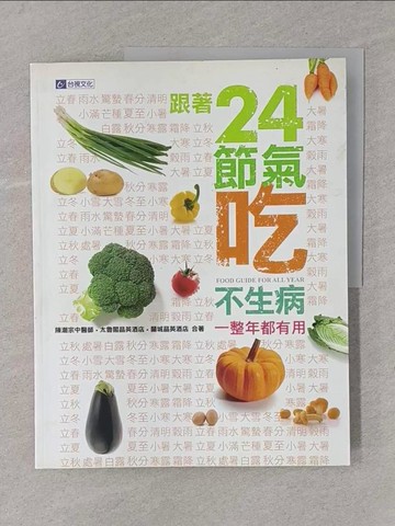 【書寶二手書T1／養生_Y4J】一整年都有用 跟著24節氣吃不生病_陳潮宗