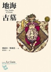 地海古墓[二手書_普通]