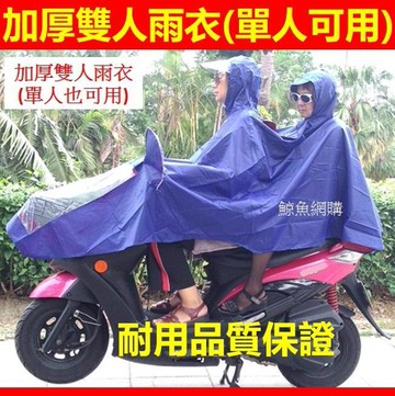 新品上市!!(現貨)(雙人耐用加厚雨衣1.2kg) 機車用雙人雨衣 單人也可用雨衣 機車雨衣 情侶雨衣 防風防雨雙人雨披 精品嚴選