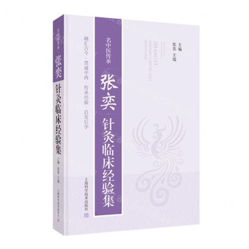 張奕針灸臨床經驗集(名中醫傳承)(精)丨天龍圖書簡體字專賣店丨9787547870228 (tl2510)