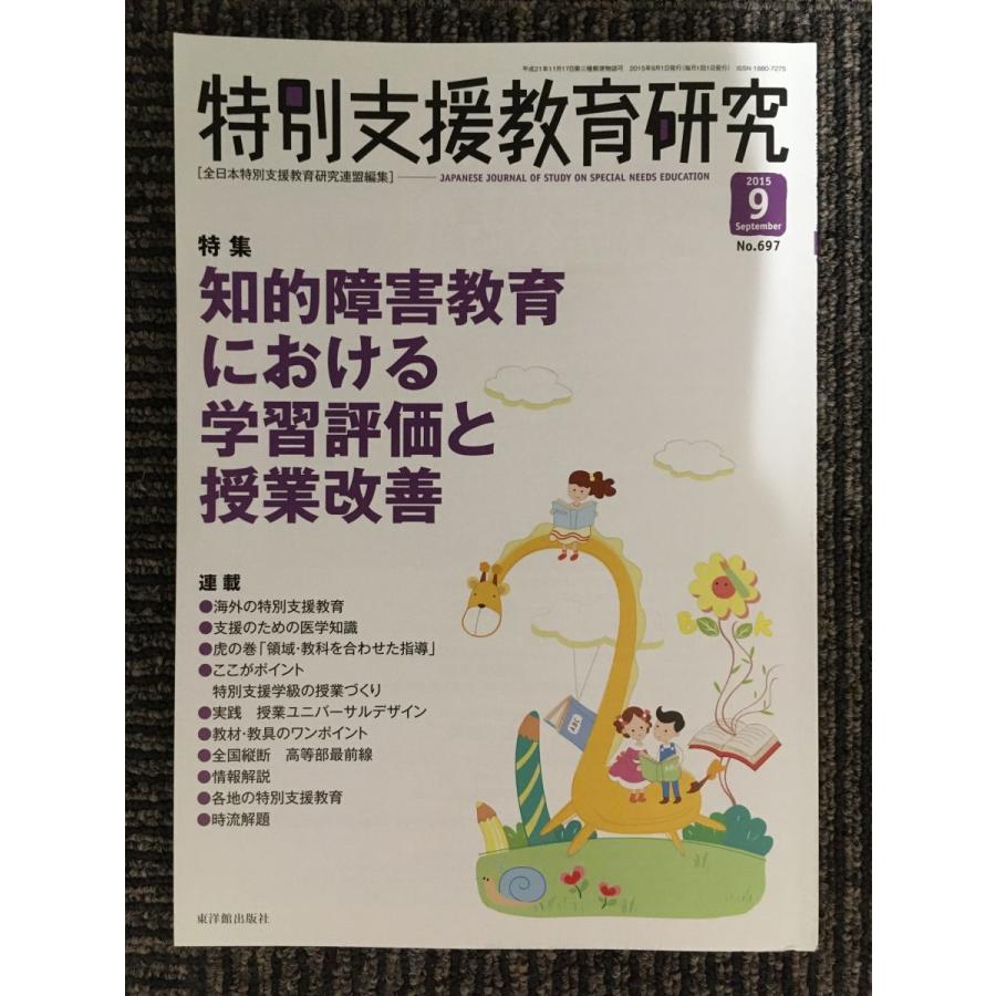 特別支援教育研究 2015年 09 月号 [雑誌]　特集:知的障害教育における学習評価と授業改善