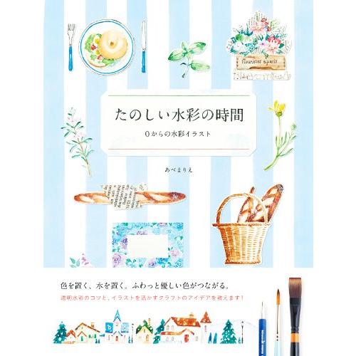 たのしい水彩の時間ー0からの水彩イラスト