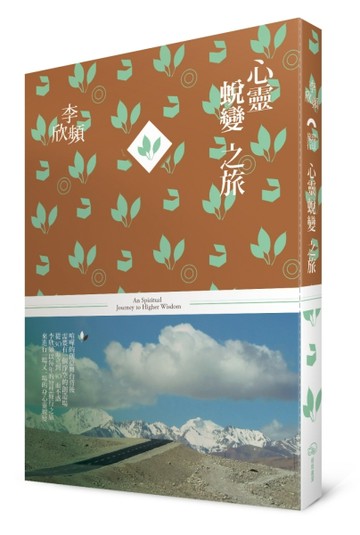 心靈蛻變之旅[二手書_良好]
