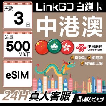 LINKGO白鑽卡 中港澳 eSIM卡 3天上網卡 每日500M 高速流量 免翻牆可熱點(中港澳網卡 中國 大陸 香港 澳門 虛擬卡)