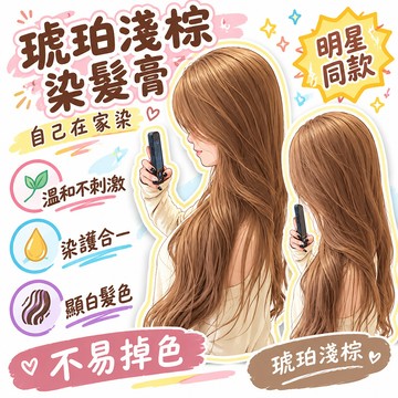 🔥夯貨🚍 琥珀淺棕染髮膏 自己在家染 溫和不刺激 染護合一 明星同款 顯白髮色 不易掉色