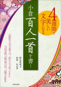 小倉百人一首を書く 4週間で美しい文字になる 野本翠苑 松坂弘