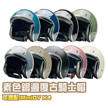 EVO 【精裝】銀邊復古騎士帽(安全帽配備｜騎士精品｜機車族用品｜摩托車周邊)