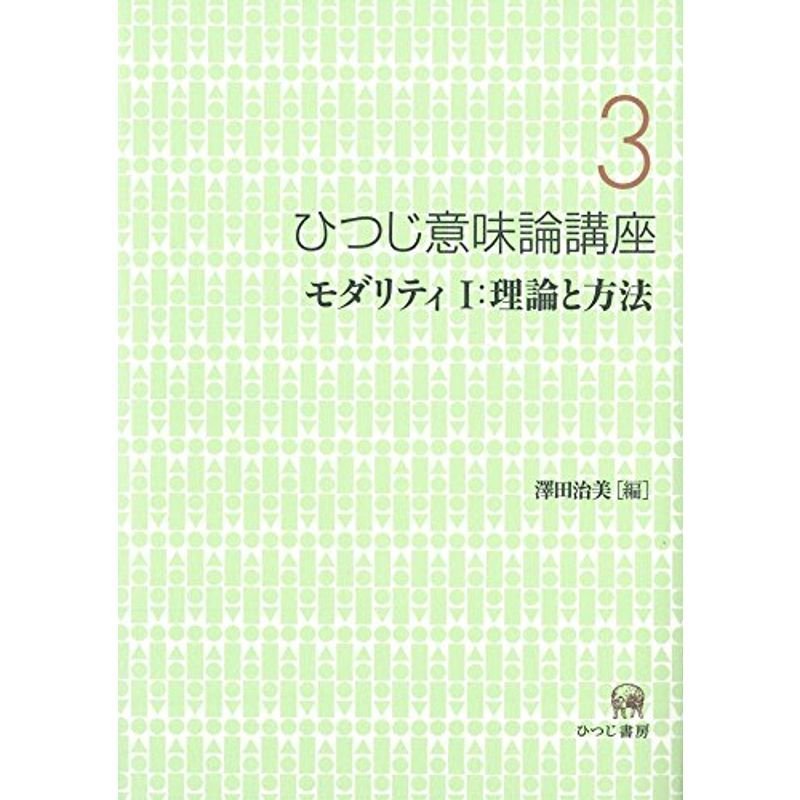 ひつじ意味論講座〈3〉モダリティI:理論と方法