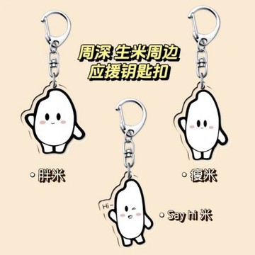 【現貨秒發】周深應援周邊生米鑰匙扣可愛卡通高顏值爆款書包掛件