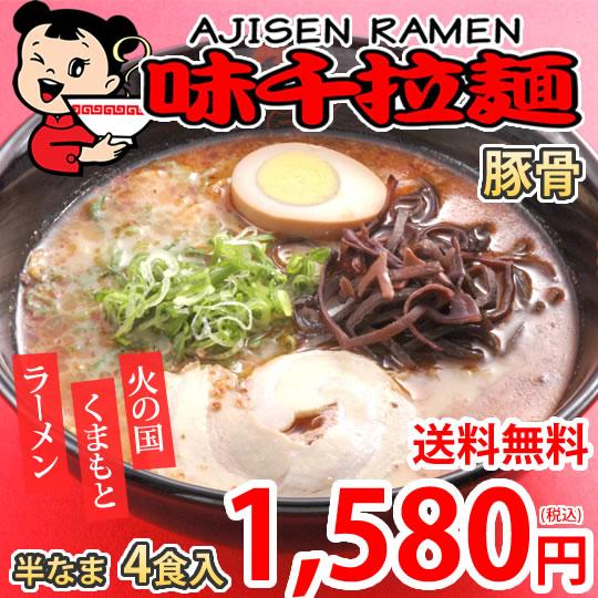 ラーメン 味千ラーメン 豚骨ラーメン 送料無料 4食 半なま麺 お取り寄せ 熊本ラーメン ご当地ラーメン