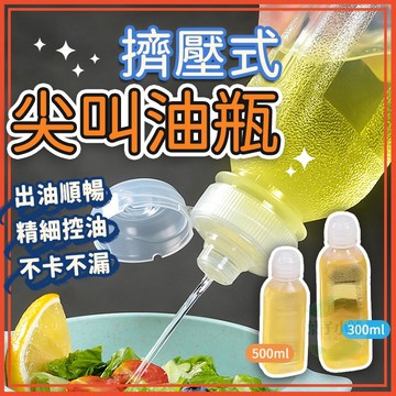 🔥隔日到貨🔥尖叫油瓶 擠壓式油瓶 不漏油 油壺 油罐 醬油罐 油醋瓶 調味瓶 瓶子 罐子 調味罐 分裝瓶 醬油瓶 廚房