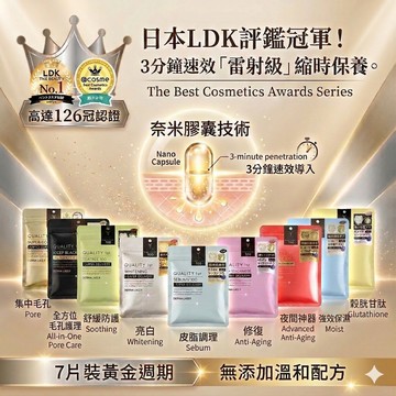 【3分鐘速效救星】Quality1st 皇后的秘密 面膜 7片裝 保濕/美白/抗老/控油 雷射面膜 VC100夜用視黃醇