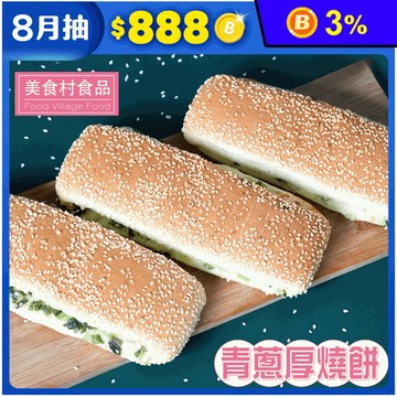 【美食村】鹹香青蔥厚燒餅(3入/盒)