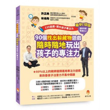 125遊戲，提升孩子專注力隨身口袋版：90個找出躲藏物遊戲......【城邦讀書花園】