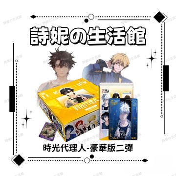 官方正版 時光代理人 豪華版 第二彈 卡片盲盒 盲抽 收藏卡牌 小卡 拍立得 官周 夏斐 陸光 程小時 VEIN