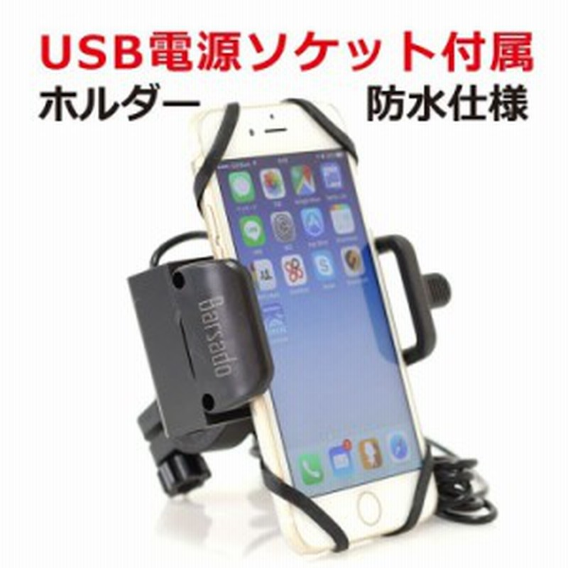 バイク用 Usb 電源 2 4a 5v 2 4a ソケット付 急速充電 防水仕様 スマホ スマートフォン ホルダー バー マウント 多機種対応 落下防 通販 Lineポイント最大1 0 Get Lineショッピング