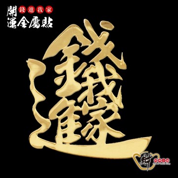 錢進我家-開運金屬貼《財神小舖》【SKB-06】人才聚集，大吉利市
