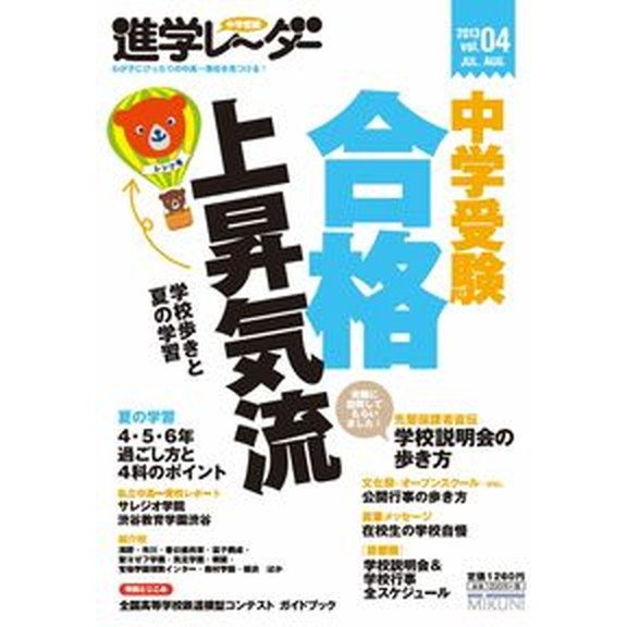 中学受験進学レ〜ダ-  ２０１３-４  みくに出版 みくに出版（単行本） 中古