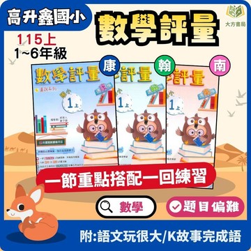 高升鑫國小【數學評量】國小評量 講義式評量｜115上 國小1～6年級｜適用康軒/翰林/南一｜附解答＋語文玩很大＋K故事玩成語｜1下 2下 3下 4下 5下 6下【大方書局】