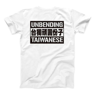 台獨頑固份子 - 白 - 經典圓領T恤