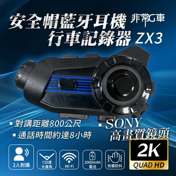 [非常G車] ZX3 2K Sony高畫質鏡頭 2人對講 安全帽行車記錄器 機車行車記錄器