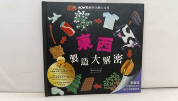 【書寶二手書T5／少年童書_Y82】東西製造大解密_Christiane Dorion作 ; Beverley Young圖 ; 閣林翻譯小組譯