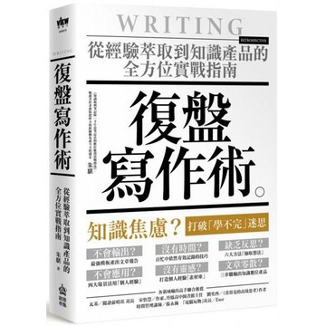 全新 / 復盤寫作術：從經驗萃取到知識產品的全方位實戰指南 / 創意市集 / 定價:420