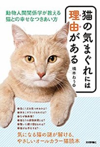 猫の気まぐれには理由がある 動物人間関係学が教える 猫との幸せなつきあ(未使用 未開封の中古品)