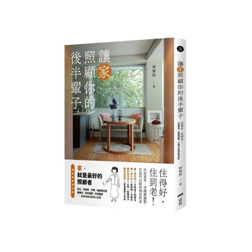 讓家照顧你的後半輩子：住得好，住到老！共居思考、空間微調整，打造可以陪你到老的家