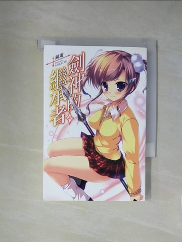 【書寶二手書T1／一般小說_X2D】劍神的繼承者(10)_鏡遊,  梁恩嘉