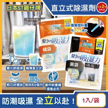 (2袋超值組)日本ST雞仔牌-Clear高吸濕力家庭用收納櫃直立式除濕劑1入/袋(吸濕量350ml,輕巧放置型室內防潮包,衣櫃壁櫥防悶臭乾燥劑,氯化鈣吸水顆粒)