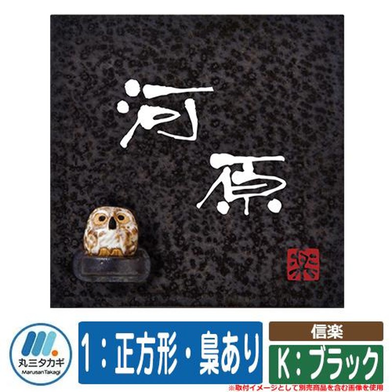 表札 おしゃれ 信楽 1：正方形・梟あり K：ブラック 塗装：文字色：白