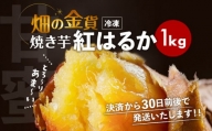 畑の金貨 焼き芋紅はるか 1kg　K181-002_01