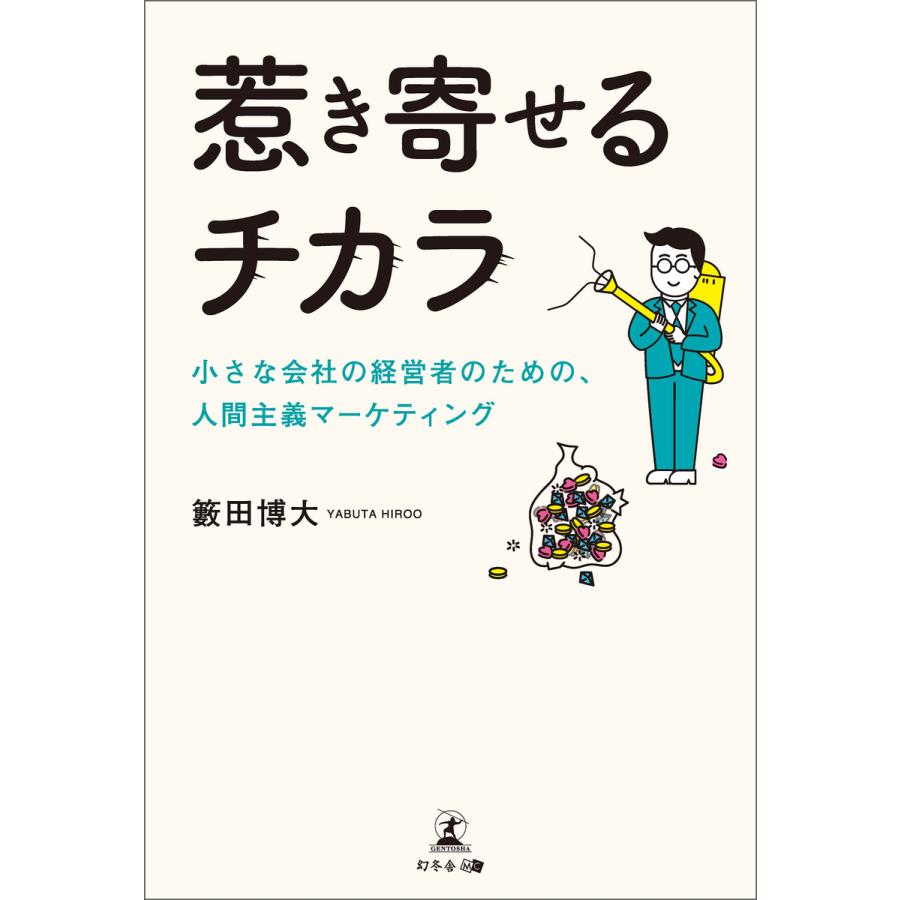 惹き寄せるチカラ 小さな会社の経営者のための,人間主義マーケティング