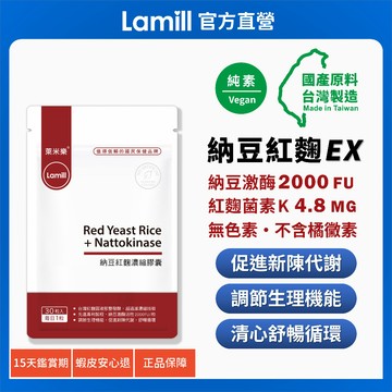 【萊米樂】納豆紅麴膠囊EX 30日份｜促進新陳代謝 調節生理機能 清心舒暢循環｜納豆激酶 紅麴保健食品